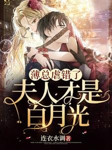 《薄總虐錯了,夫人才是白月光》