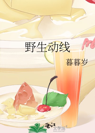 野生動線