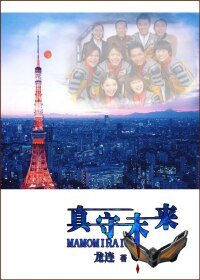 （BL/夢比優斯奧特曼同人）真守未來