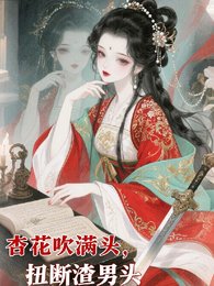 杏花吹满头,扭断渣男头