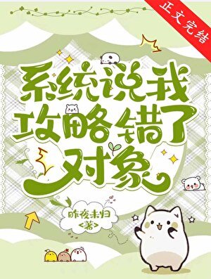 《系統說我拱略錯了物件》