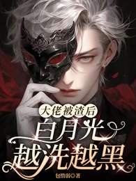 大佬被渣后,白月光越洗越黑