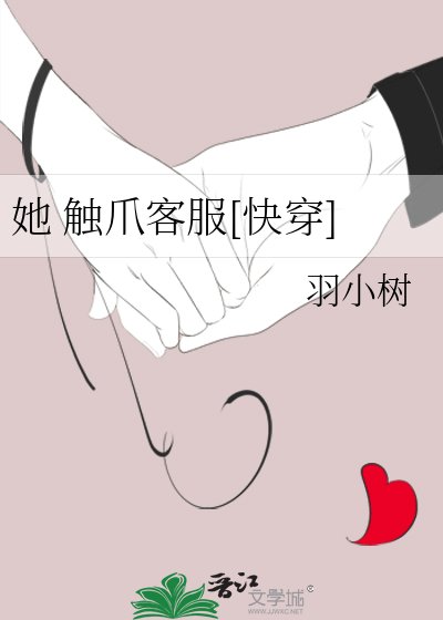 她 觸爪客服[快穿]