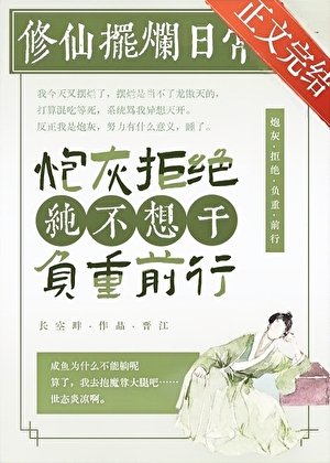都說了鹹魚不能修仙
