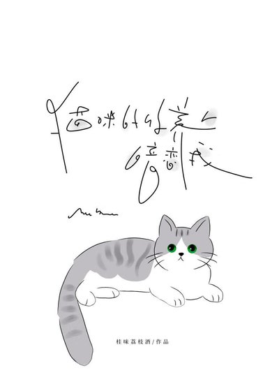《貓咪的收養人暗戀我/凜顏》