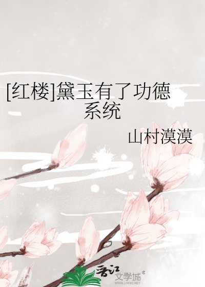 （紅樓同人）[紅樓]黛玉有了功德系統