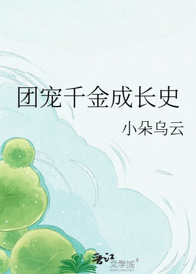 团宠千金成长史