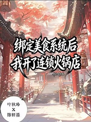 绑定美食秘方系统后,我开了连锁火锅店