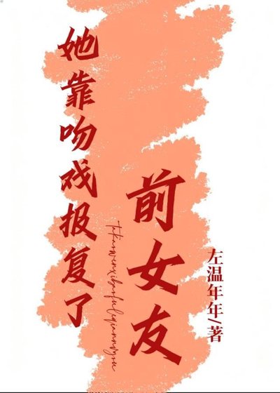 《她靠吻戲報復了前女友》