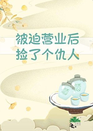 被迫营业后捡了个仇人