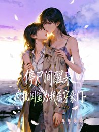《停屍間醒來瘋批閨蜜為我殺穿豪門》