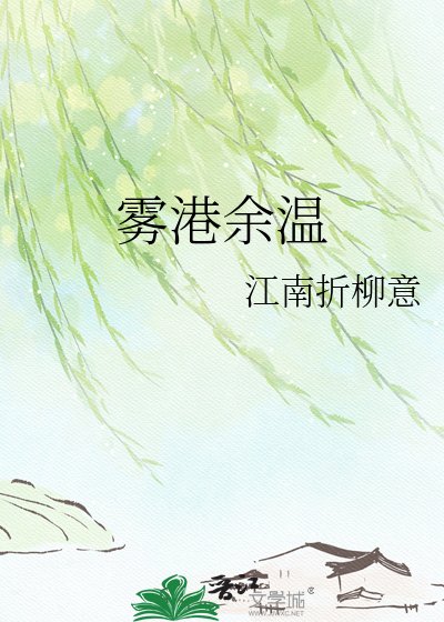 雾港余温
