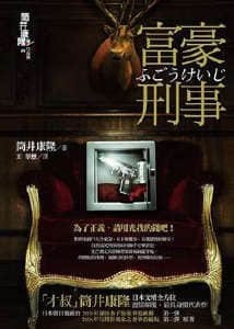 富豪刑事（出書版）