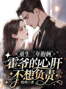 《重生三年抱倆:霍爺的心肝不想負責》