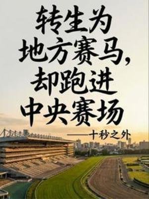 转生赛马,还是地方哥?
