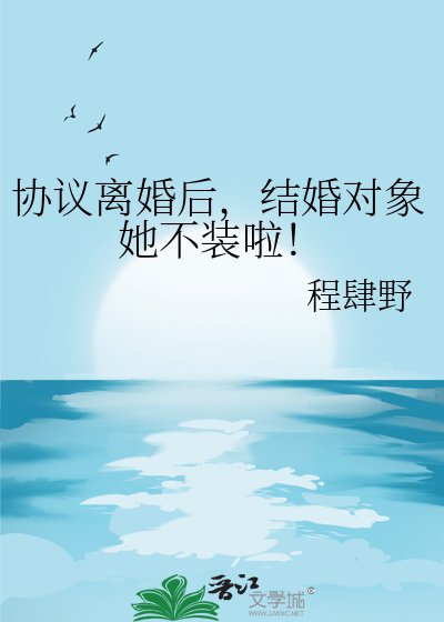 協議離婚後，結婚物件她不裝啦！