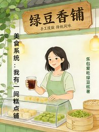美食系统:我有一间糕点铺