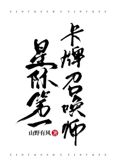 星際第一卡牌召喚師