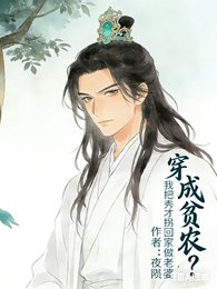 穿成贫农?我把秀才拐回家做老婆/冷傲霸道秀才公,爱上种田的我