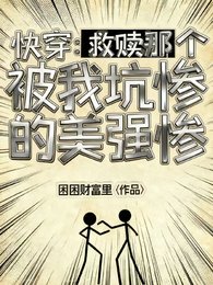 快穿:救赎那个被我坑惨的美强惨