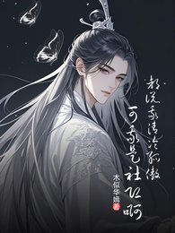 都说我清冷孤傲,可我是社恐啊