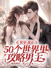 快穿:我在50个世界里攻略男主/高甜多糖快穿:男主是宠妻狂魔