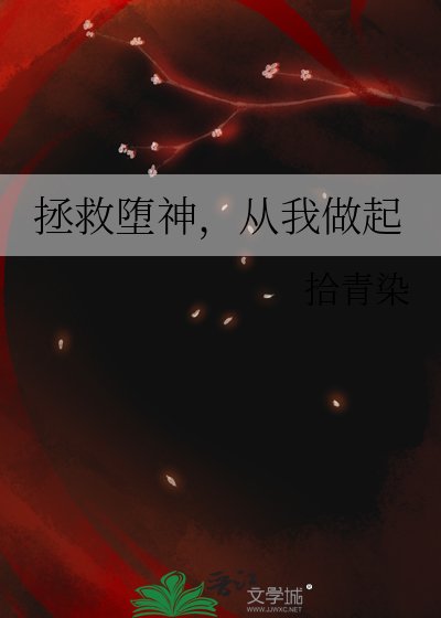 拯救堕神,从我做起