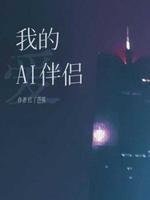 《我的AI伴侶》