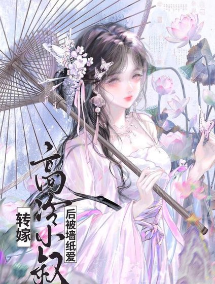 转嫁高冷小叔后(双重生)