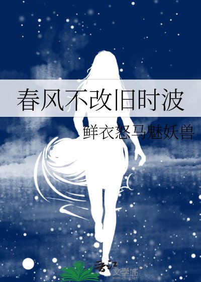 春風不改舊時波