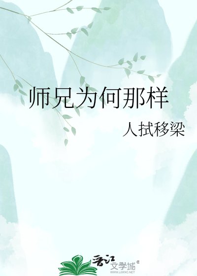 師兄為何那樣
