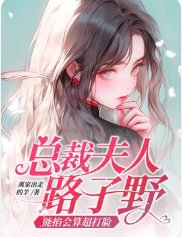 總裁夫人路子野,能掐會算超打臉