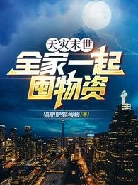 天災末世：全家一起囤物資
