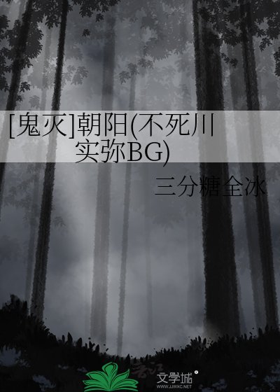 （鬼滅同人）[鬼滅]朝陽(不死川實彌BG)