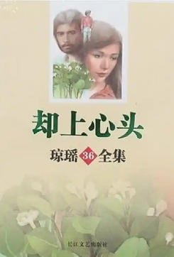 卻上心頭(出版書)