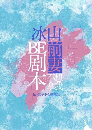 冰山前妻不想拿我be劇本