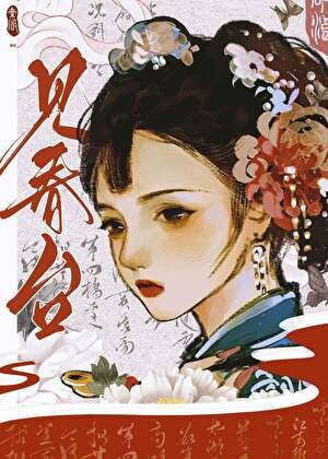 見春臺