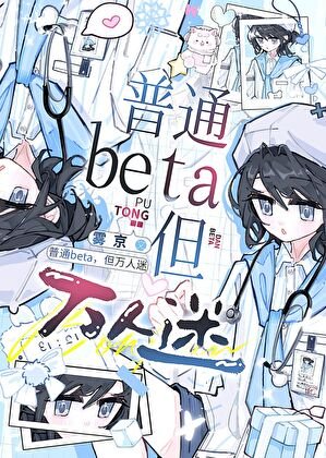 普通Beta,但万人迷