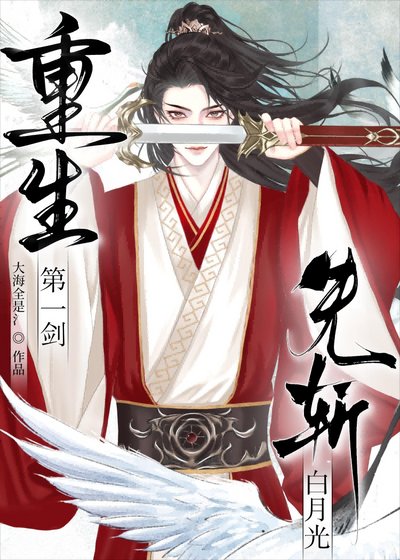 重生第一劍，先斬白月光