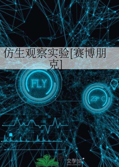 仿生觀察實驗[賽博朋克]
