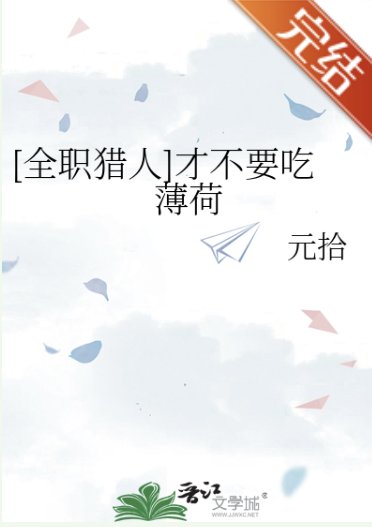 （全職獵人同人）[全職獵人]才不要吃薄荷