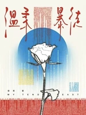 温柔暴徒