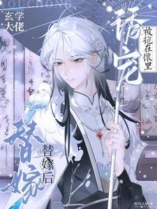 《玄學大佬替嫁後,被抱在懷裡誘寵》