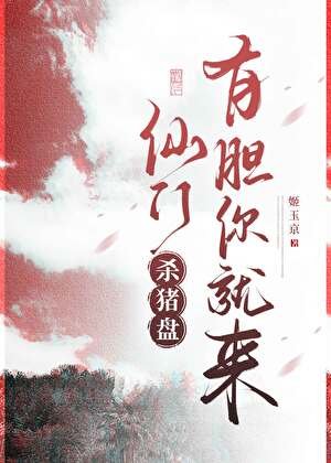 仙门杀猪盘,有胆你就来