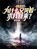 我走後,為什麼又哭著求我回來?