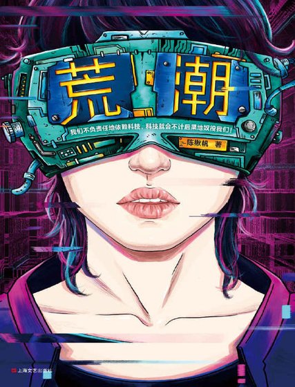 荒潮（出版書）