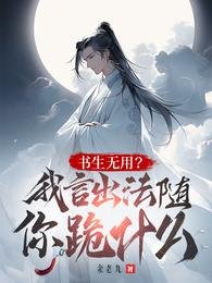 读书无用?我言出法随你跪什么?