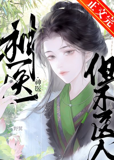 神醫，但不醫人