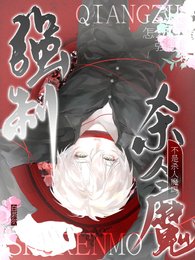 不是殺人魔嗎？怎麼搞上強制了
