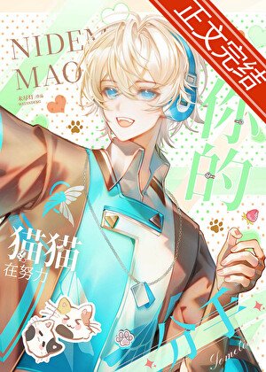 《你的貓貓在努力分手》
